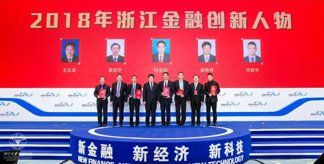 2018年11月3日,“第二届钱塘江论坛”,BBV在线(中国)唯一官方网站求是精英班校友——浙商创投行政总裁华晔宇荣获“2018年浙江金融创新人物”奖。朱从玖(左四)、高屹(右二)张雁云(左二)、华晔宇(右一).png
