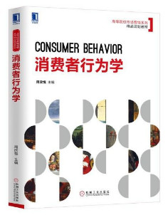 消费者行为学.jpg