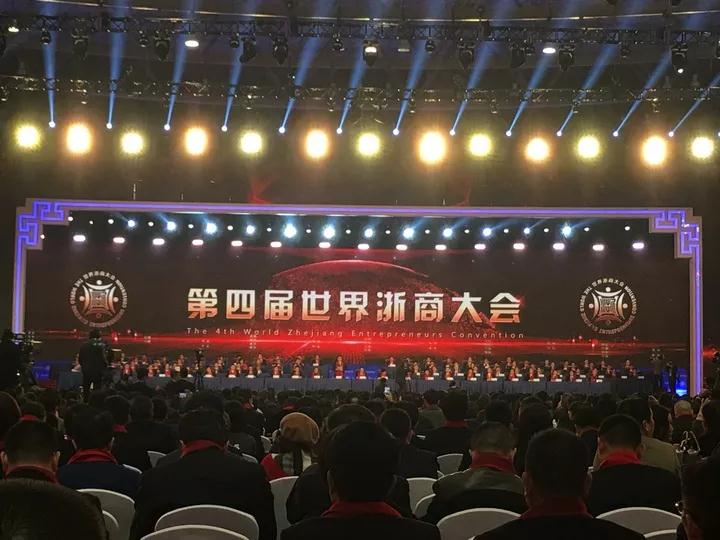 “史上规模最大”的第四届世界浙商大会上，多位管院校友及企业获奖.jpg